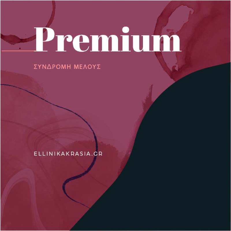 Premium συνδρομή μέλους